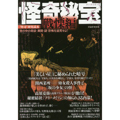 怪奇秘宝　“怪奇”研究読本　戦慄編　世の中の奇談・異聞・謎・恐怖を追究せよ！