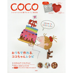 ココちゃんのお菓子なカフェBOOK