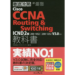 (スマホ問題集付)徹底攻略Cisco CCNA Routing & Switching教科書 ICND2編[200-105J][200-125J]V3.0対応