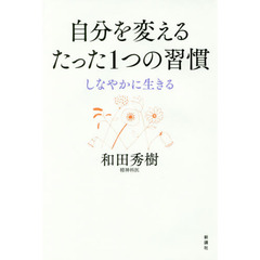 自分を変えるたった1つの習慣