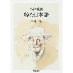小津映画粋な日本語
