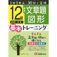 小学基本トレーニング算数文章題・図形　１２級　小１