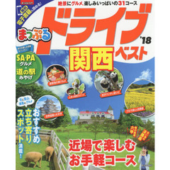 ドライブ関西ベスト　’１８