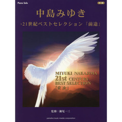 中島みゆき・２１世紀ベストセレクション『前途』