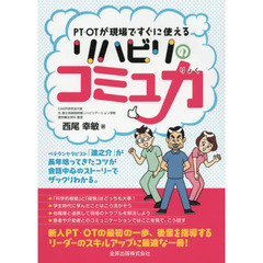 ＰＴ・ＯＴが現場ですぐに使えるリハビリのコミュ力