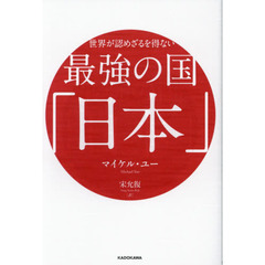 世界が認めざるを得ない最強の国「日本」