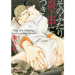 そのふたり、炎上中につき