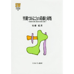 里親であることの葛藤と対処　家族的文脈と福祉的文脈の交錯
