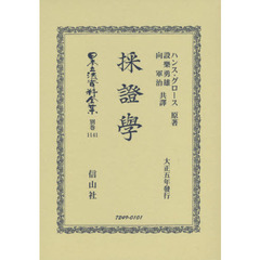 日本立法資料全集　別巻１１４１　復刻版　採證學