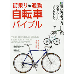 街乗り＆通勤自転車バイブル　買い方、乗り方、交通ルール、メンテまで！　２０１７年度最新モデルカタログ