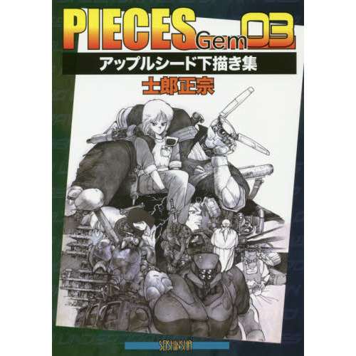 PIECES Gem 03 アップルシード下描き集 通販｜セブンネット 
