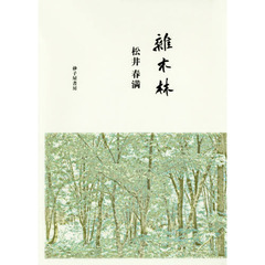 雜木林　歌集