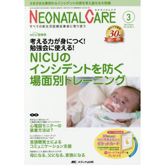 ネオネイタルケア　すべての新生児医療従事者に寄り添う　Ｖｏｌ．３０Ｎｏ．３（２０１７－３）　ＮＩＣＵのインシデントを防ぐ場面別トレーニング