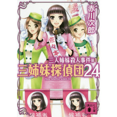 三姉妹探偵団　２４　三人姉妹殺人事件
