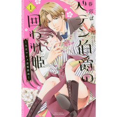 ペテン伯爵の囲われ姫－大正ヲトメ恋術　１