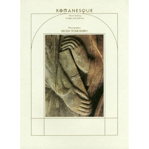 ロマネスク 光と闇にひそむもの 六田知弘写真集 通販｜セブンネット