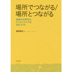 場所でつながる／場所とつながる　移動する時代のクリエイティブなまちづくり