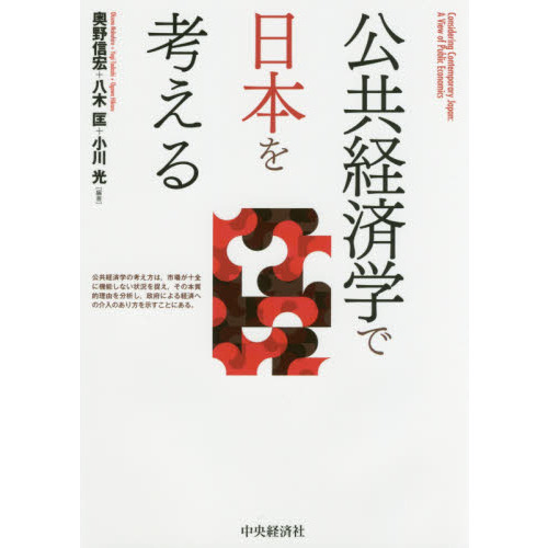 公共経済学で日本を考える 通販｜セブンネットショッピング