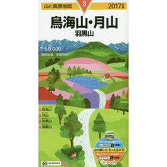 鳥海山・月山　羽黒山　２０１７年版