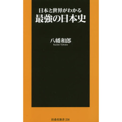 日本と世界がわかる最強の日本史