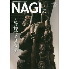 ＮＡＧＩ　ＶＯＬＵＭＥ６８（２０１７Ｓｐｒｉｎｇ）　特集博物館で見る夢