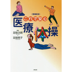 これで安心医療体操　増補新版