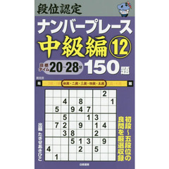 段位認定ナンバープレース中級編１５０題　１２