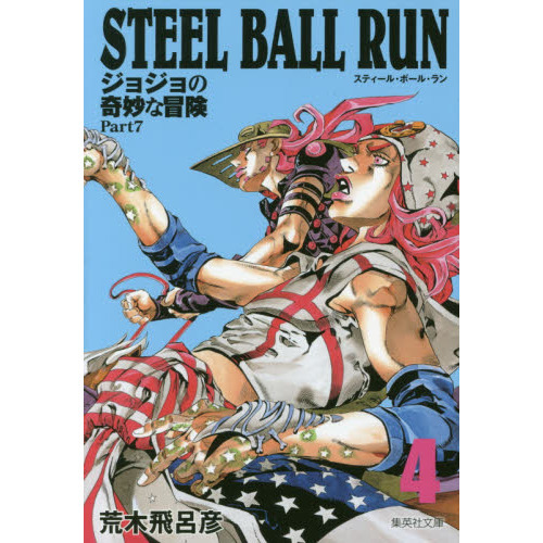 ＳＴＥＥＬ ＢＡＬＬ ＲＵＮ ジョジョの奇妙な冒険 Ｐａｒｔ７