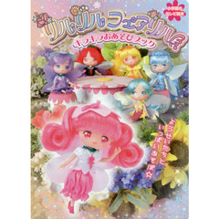 リルリルフェアリル　キラキラおあそびブック