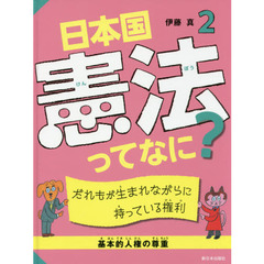 日本国憲法ってなに？　２　だれもが生まれながらに持っている権利　基本的人権の尊重