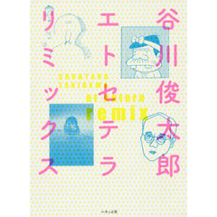 谷川俊太郎エトセテラリミックス　新装版