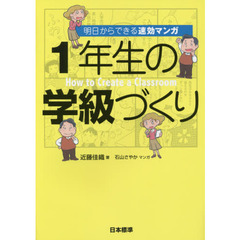 １年生の学級づくり　明日からできる速効マンガ