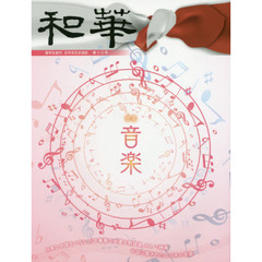 和華　日中文化交流誌　第１３号　特集「音楽」