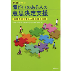 事例で学ぶ障がいのある人の意思決定支援　地域生活を支える成年後見活動