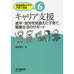 キャリア支援　進学・就労を見据えた子育て、職業生活のサポート