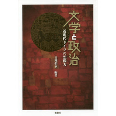文学と政治　近現代ドイツの想像力