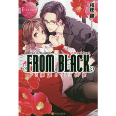 ＦＲＯＭ　ＢＬＡＣＫ～ドＳ極道の甘い執愛～　ＳＡＴＯＩ　＆　ＨＡＺＵＫＩ