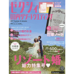 ゼクシィ国内リゾートウエディング　２０１７Ｓｕｍｍｅｒ　＆　Ａｕｔｕｍｎ　リゾート婚総力特集号