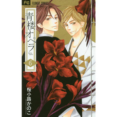 青楼オペラ　６