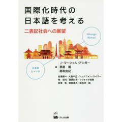 国際化時代の日本語を考える　二表記社会への展望