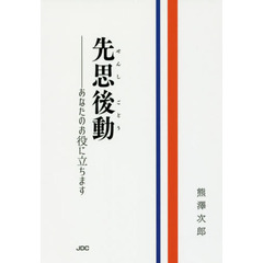 先思後動　あなたのお役に立ちます