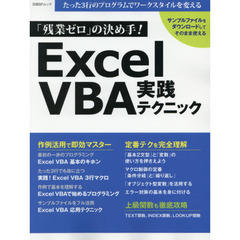 「残業ゼロ」の決め手! Excel VBA 実践テクニック (日経BPムック)