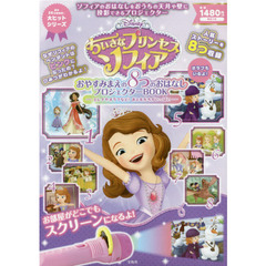 Disney ちいさなプリンセスソフィア おやすみまえの8つのおはなしプロジェクター BOOK -エレナやオラフなど!おともだちがいっぱい－