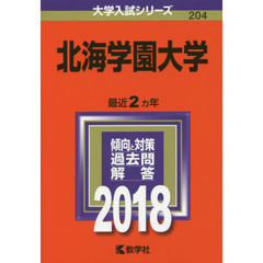 北海学園大学　２０１８年版