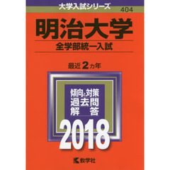 明治大学　全学部統一入試　２０１８年版
