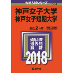 神戸女子大学　神戸女子短期大学　２０１８年版