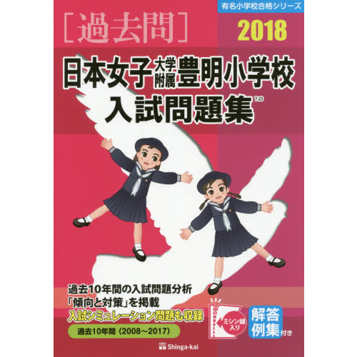 日本女子大学附属豊明小学校入試問題集 過去１０年間 ２０１８ 通販｜セブンネットショッピング