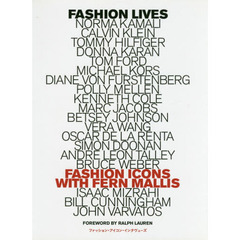 ファッション・アイコン・インタヴューズ　ファーン・マリスが聞く、ファッション・ビジネスの成功　光と影