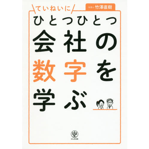 ていねいにひとつひとつ会社の数字を学ぶ