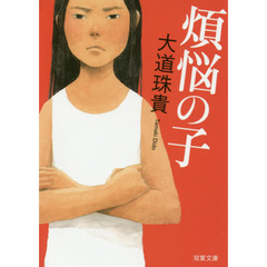 煩悩の子